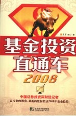 基金投资直通车  2008