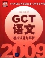 2009硕士学位研究生入学资格考试（GCT）模拟试题与解析  语文