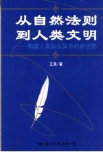 从自然法则到人类文明 构建人类知识体系的新视野