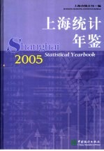 上海统计年鉴  2005  中英文本