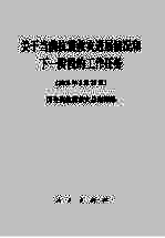 关于当前抗震救灾进展情况和下一阶段的工作任务  2008年5月27日