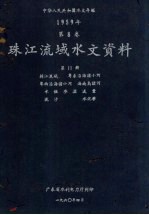 中华人民共和国水文年鉴  1959年第8卷  珠江流域水文资料  第11册  韩江流域、粤东沿海诸小河、粤西沿海诸小河、海南岛诸河  水位、水温、流量、泥沙、水化学