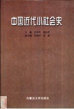 中国近代小社会史