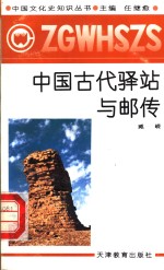 中国古代驿站与邮传