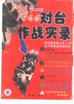 1949-1966对台作战实录  上