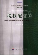 税权配置论  中国税权纵向划分问题研究