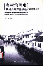 乡村治理与农村公共产品供给 = Rural Governance and Public Products Supply 以江苏为例 eng