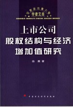 上市公司股权结构与经济增加值研究