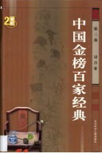 中国金榜百家经典  第3卷