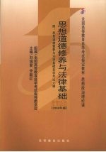 思想道德修养与法律基础  2008年版