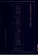 民国  教育部文牍政令汇编  第4册