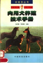 肉用犬养殖技术手册