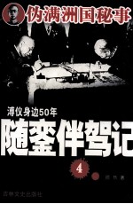 溥仪身边50年随銮伴驾记  4