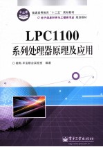 LPC1100系列处理器原理及应用