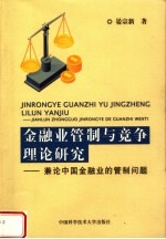 金融业管制与竞争理论研究  兼论中国金融业的管制问题