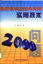 银行解决2000年问题实用技术