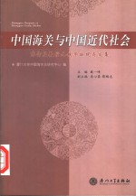 中国海关与中国近代社会  陈诗启教授九秩华诞祝寿文集