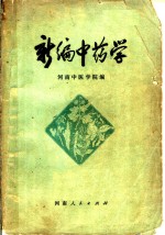 新编中药学