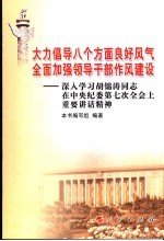 大力倡导八个方面良好风气  全面加强领导干部作风建设  深入学习胡锦涛同志在中央纪委第七次全会上重要讲话精神