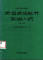 思想道德修养教学大纲  第2版