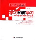 学习如何学习  学习型组织理论知识荟萃  修订版