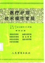 医疗护理技术操作常规  第4分册  普通外科常规、泌尿外科常规、胸部外科常规、烧伤常规、神经外科常规、整形外科常规、矫形外科常规