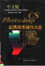 中文版PHOTOSHOP CS经典实例制作大全