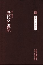 中国艺术文献丛刊  历代名画记