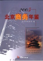 北京商务年鉴  2005