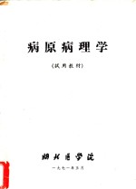 病原病理学