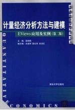 计量经济分析方法与建模  EViews应用及实例