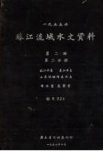 1955年珠江流域水文资料  第2册  第2分册  北江水系、东江水系  三角洲纲河区水系  降水量、蒸发量