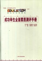 成功学生全面素质测评手册  第2卷