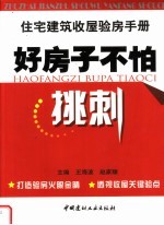 好房子不怕挑刺  住宅建筑收屋验房手册