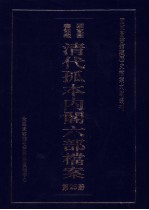 国家图书馆藏清代孤本内阁六部档案  第25册