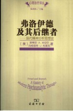 弗洛伊德及其后继者  现代精神分析思想史