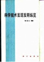 科学技术发现发明纵览