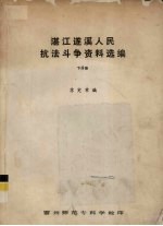 湛江遂溪人民抗法斗争资料选编  下