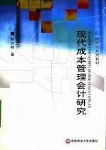 现代成本管理会计研究