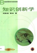 知识创新学