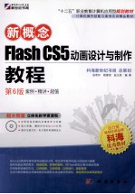 新概念Flash CS5动画设计与制作教程