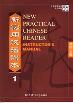 新实用汉语课本教师手册  第1册