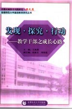 发现·探究·行动  教学干部之成长心路