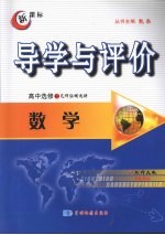 导学与评价  高中选修4-1  数学  （北师大版）