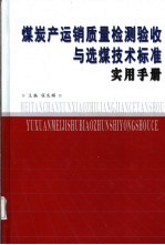 煤炭产运销质量检测验收与选煤技术标准实用手册  第2卷