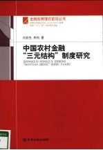 中国农村金融“三元结构”制度研究