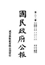 中华民国国民政府公报  108