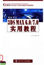 新编中文3DS MAX 60./7.0实用教程