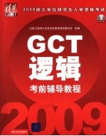 2009硕士学位研究生入学资格考试（GCT）考前辅导教程  逻辑