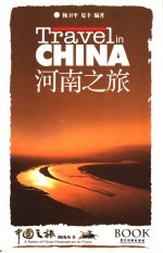 河南之旅